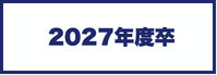 2027年度卒 採用情報