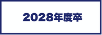 2028年度卒 採用情報